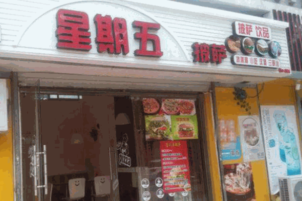 星期五披萨