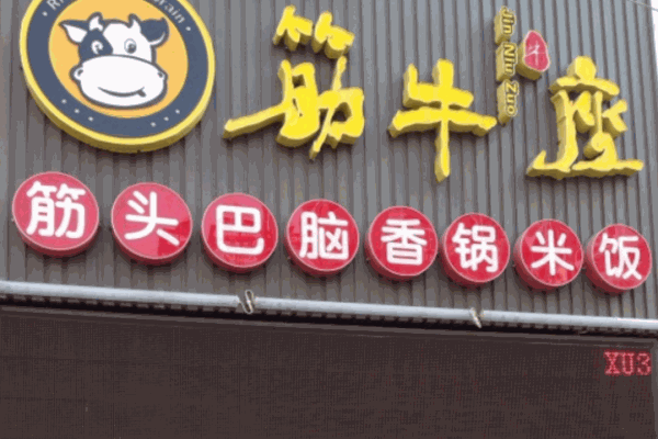 筋牛座筋头巴脑