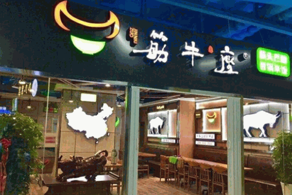筋牛座筋头巴脑