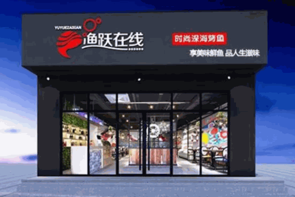 渔跃在线烤鱼