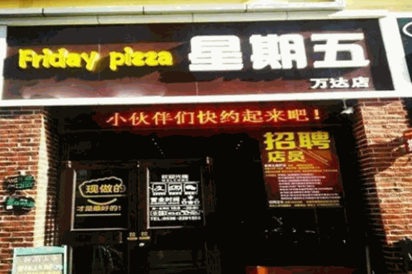 星期五披萨