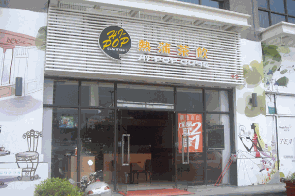 热蒲茶饮