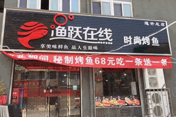 渔跃在线烤鱼