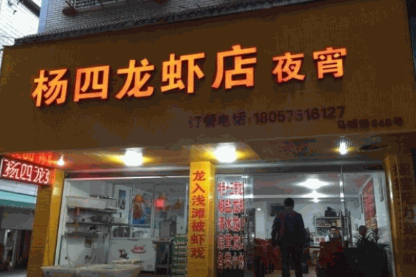 盱眙杨四龙虾