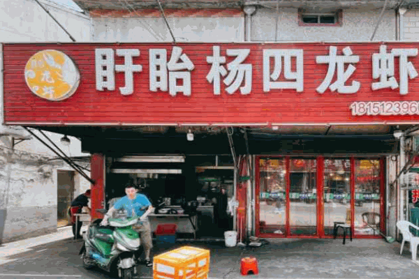 盱眙杨四龙虾