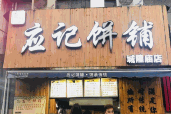 应记饼铺