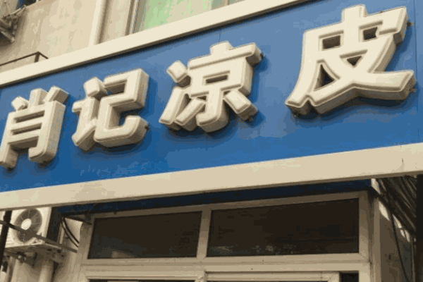 肖记凉皮肉夹馍