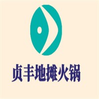 贞丰地摊火锅加盟