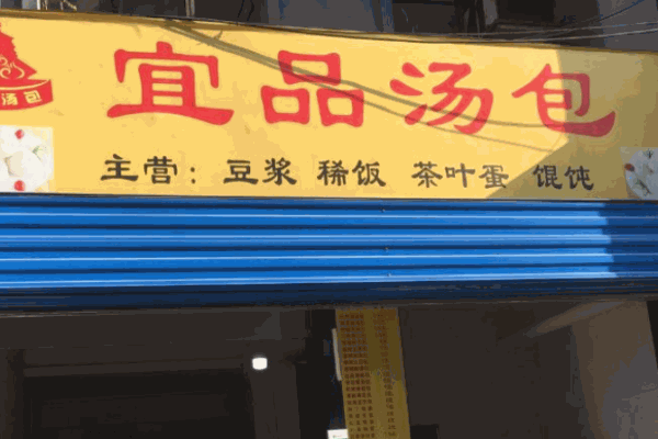 宜品汤包