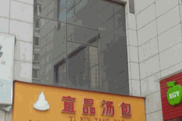 宜品汤包