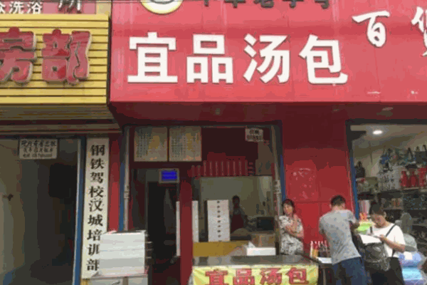 宜品汤包