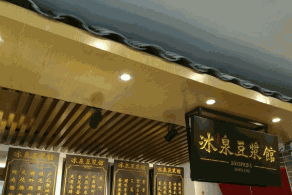 冰泉豆浆馆