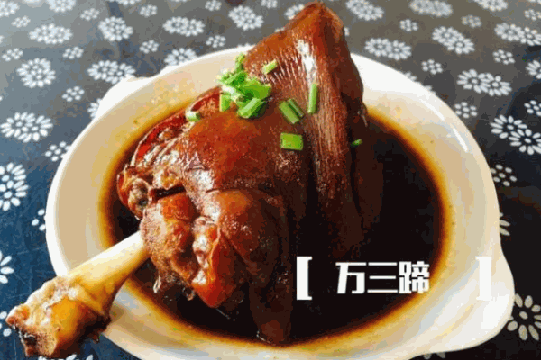 万三蹄