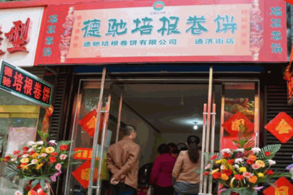 德驰卷饼