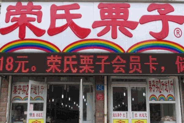 荣氏栗子