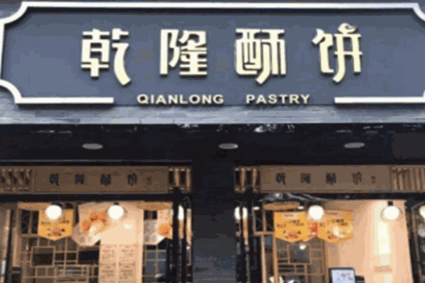 乾隆酥饼