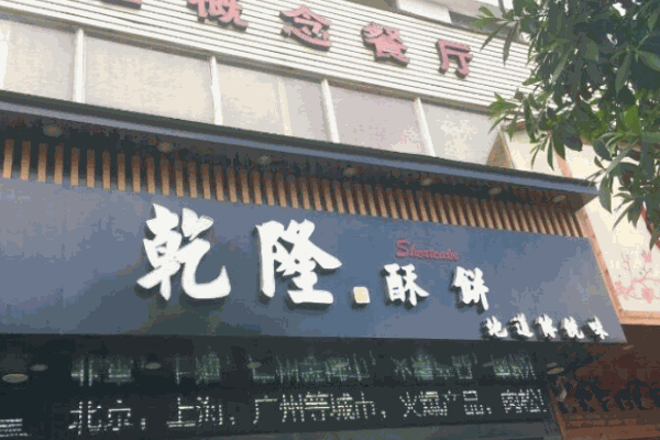 乾隆酥饼