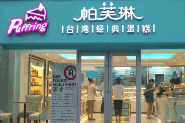 帕芙琳蛋糕店