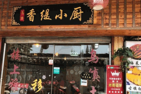 香缇小厨