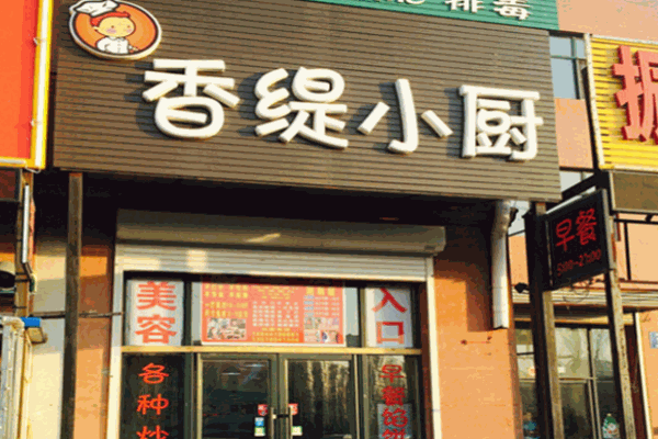香缇小厨
