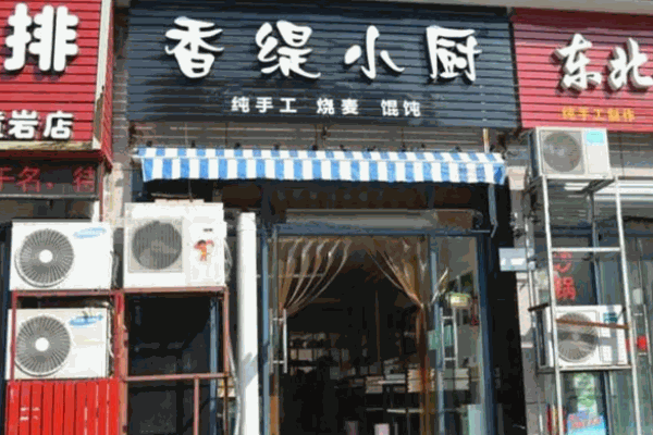 香缇小厨