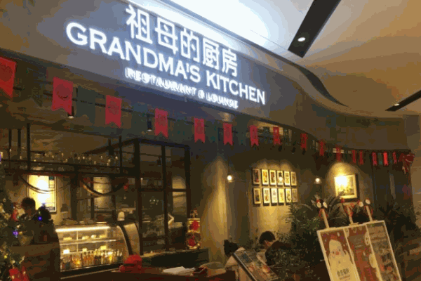 祖母的厨房西餐厅