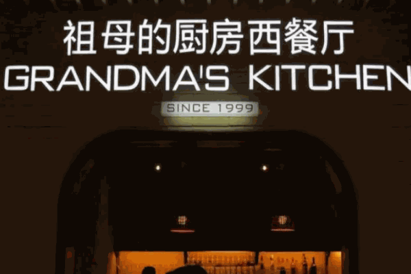 祖母的厨房西餐厅
