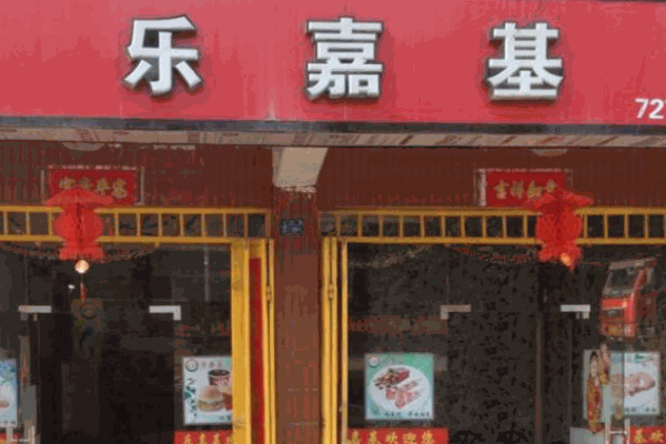 乐嘉基汉堡