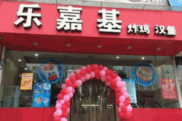 乐嘉基汉堡
