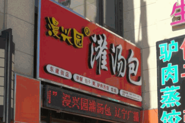 漫兴园灌汤包
