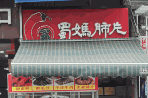 蜀妈肺片