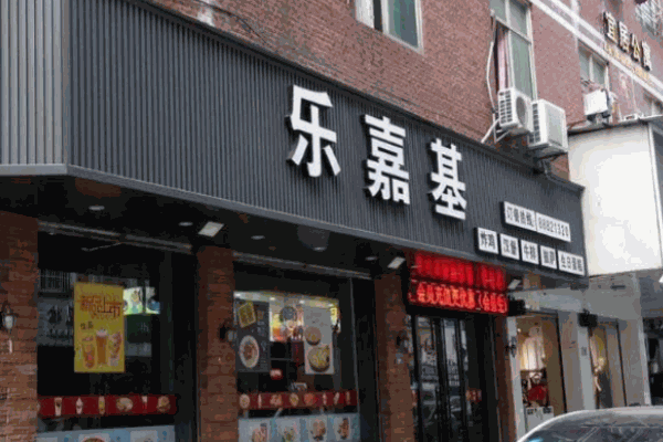 乐嘉基汉堡
