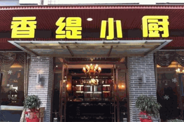 香缇小厨