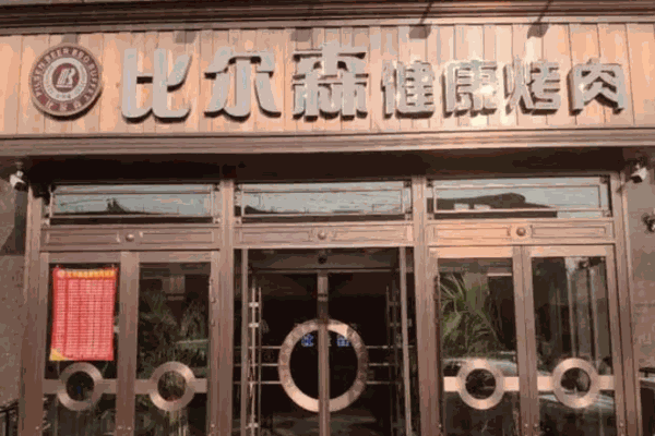 比尔森烤肉自助