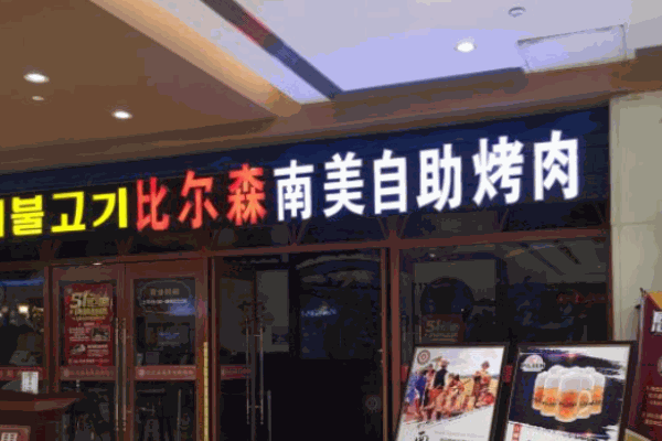 比尔森烤肉自助