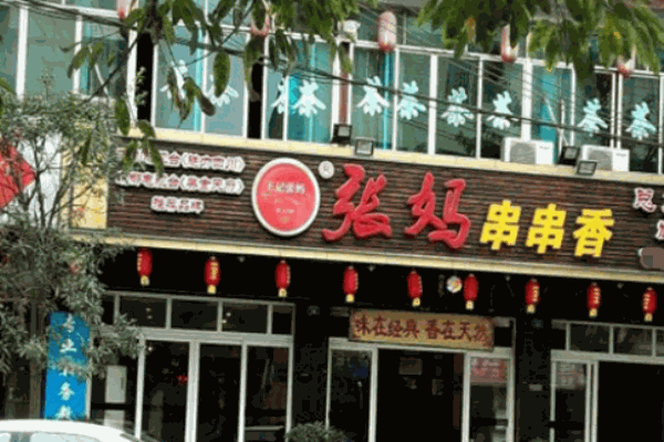 王记张妈串串香