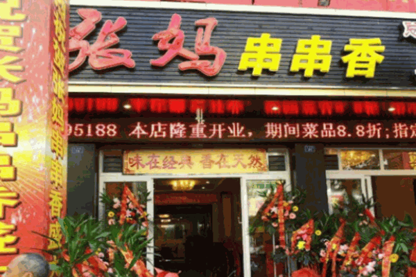 王记张妈串串香