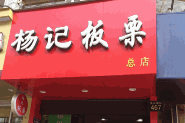 杨记板栗