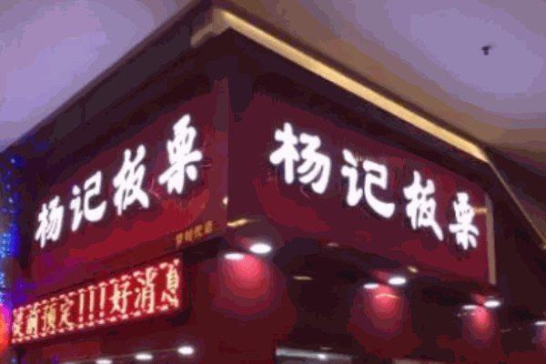 杨记板栗
