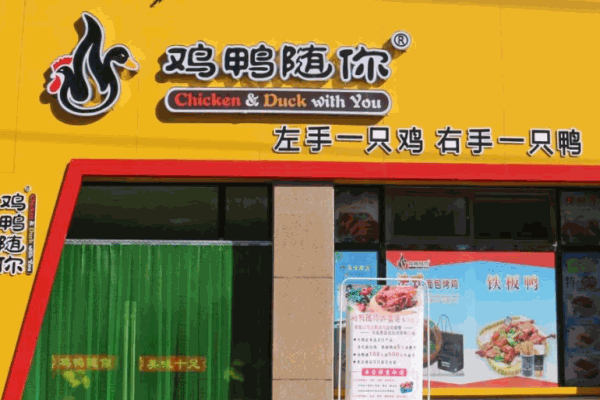 鸡鸭随你烤鸭