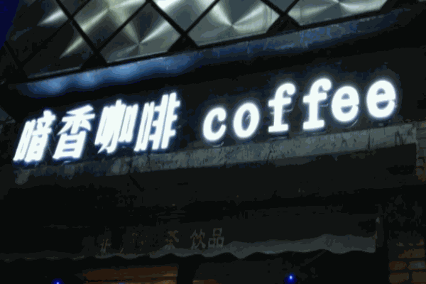 暗香咖啡