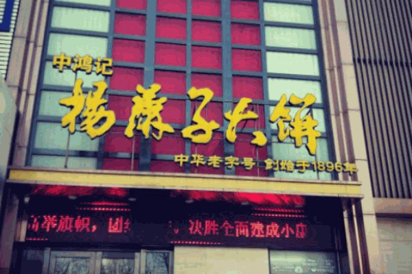 杨麻子大饼