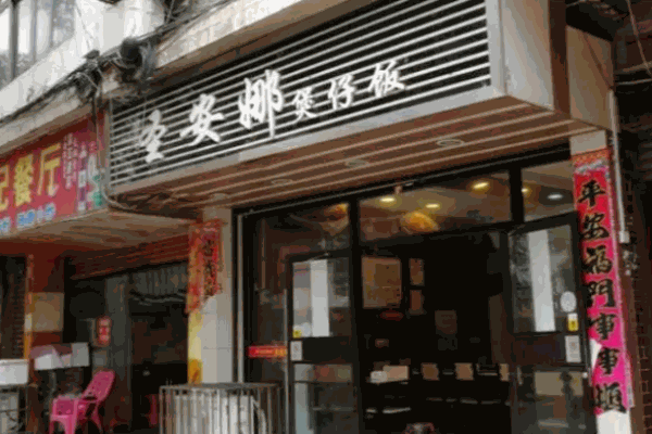 圣安娜煲仔饭