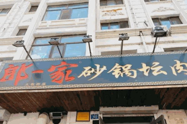 老道外郎一家砂锅