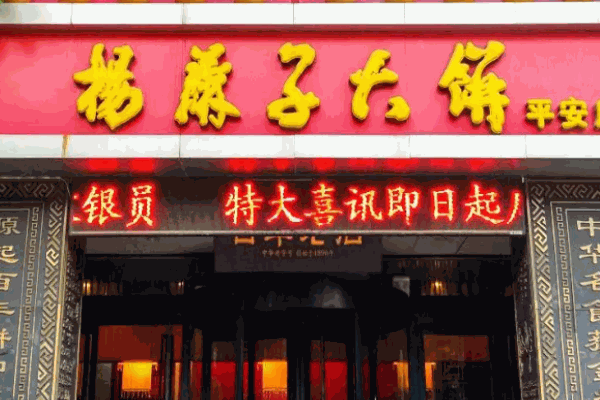 杨麻子大饼