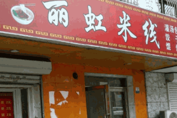 丽虹米线