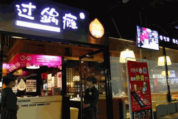 过锅瘾焖锅