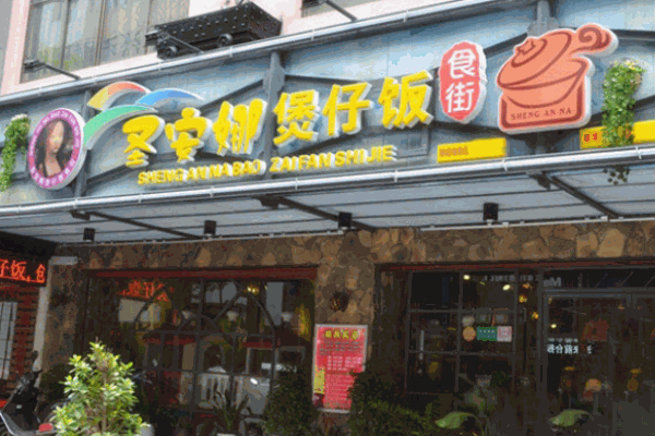 圣安娜煲仔饭