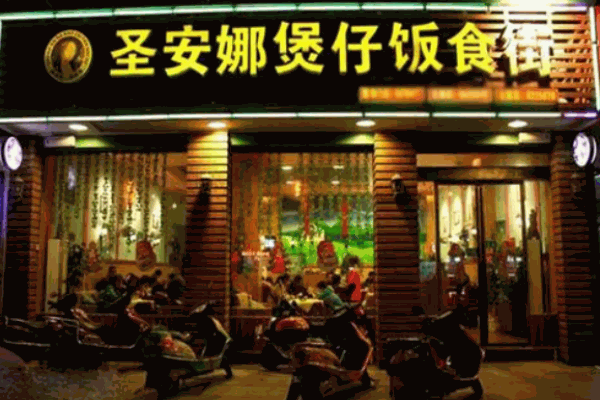 圣安娜煲仔饭