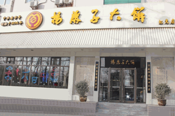 杨麻子大饼